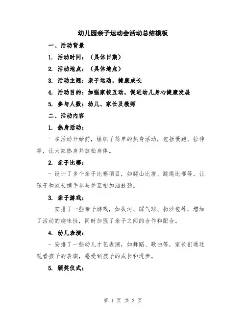 幼儿园亲子运动会活动总结模板