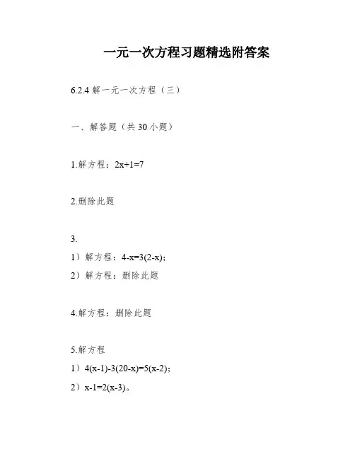 一元一次方程习题精选附答案