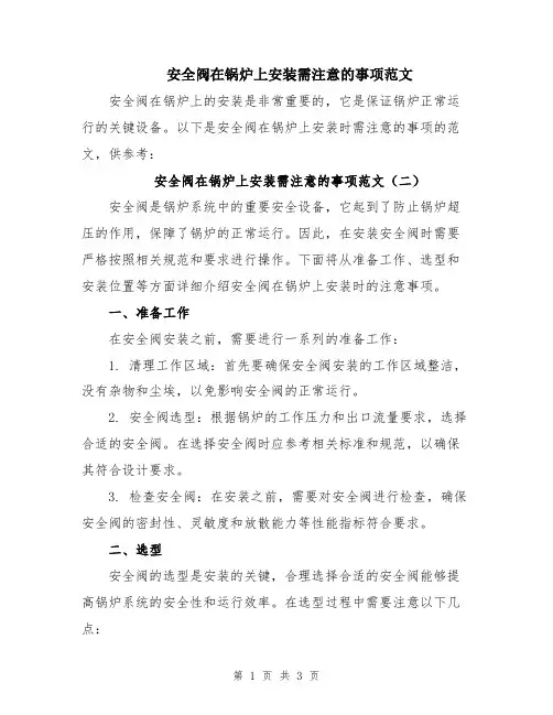 安全阀在锅炉上安装需注意的事项范文