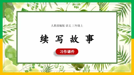 小学语文人教部编版三年级上册《第4单元习作：续写故事》课件
