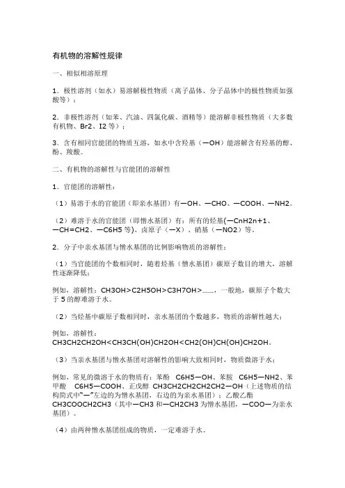 有机物的溶解性规律解读