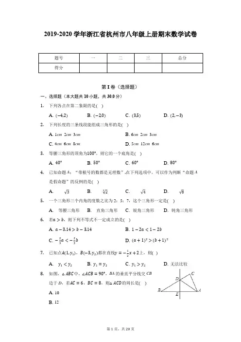 2019-2020学年浙江省杭州市八年级上册期末数学试卷