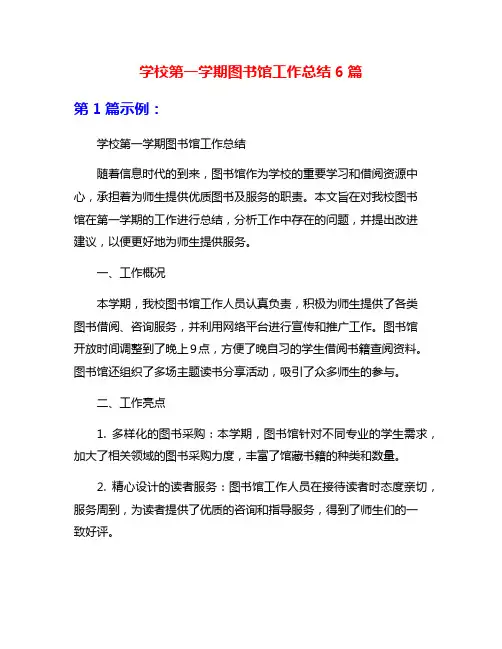 学校第一学期图书馆工作总结6篇