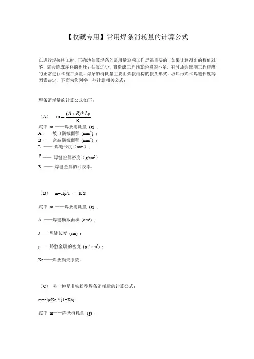 常用焊条消耗量的计算公式