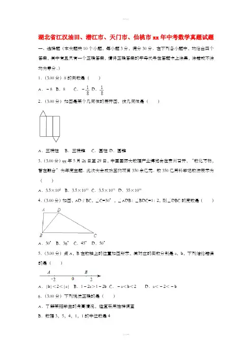 湖北省江汉油田、潜江市、天门市、仙桃市中考数学真题试题(含解析)