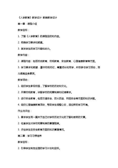《入学教育》教学设计 教案教学设计
