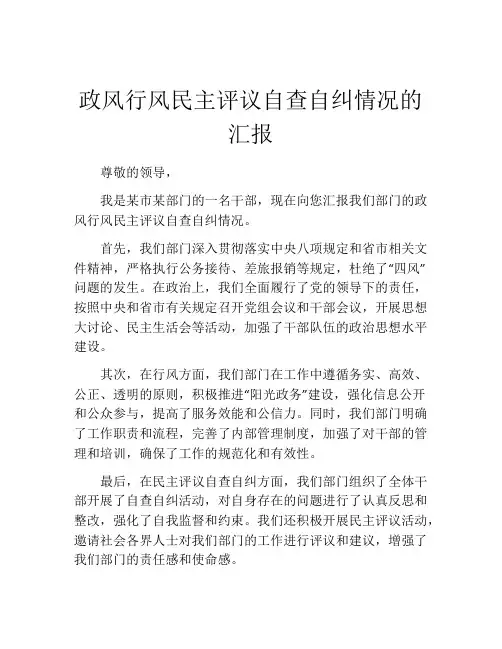 政风行风民主评议自查自纠情况的汇报