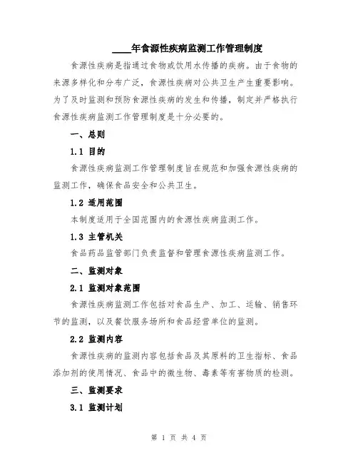 2024年食源性疾病监测工作管理制度