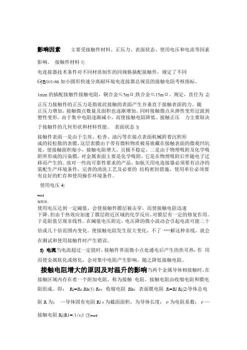 接触电阻最新版本