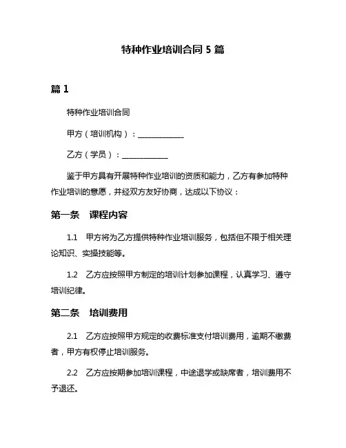 特种作业培训合同5篇