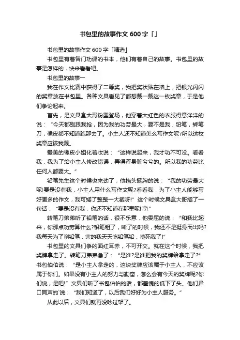 书包里的故事作文600字「精选」