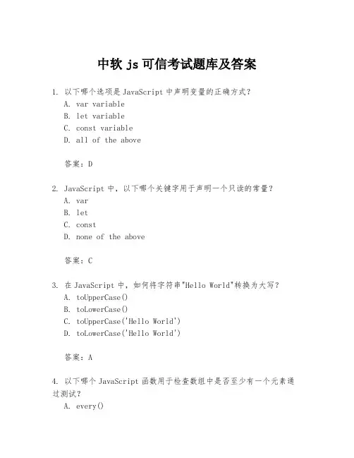 中软js可信考试题库及答案