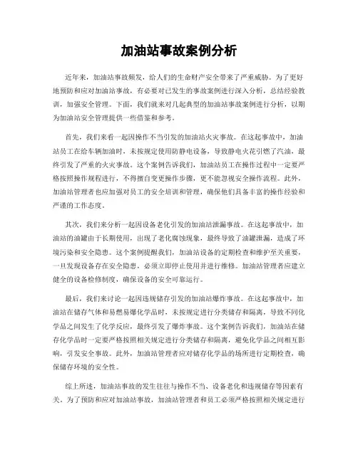 加油站事故案例分析