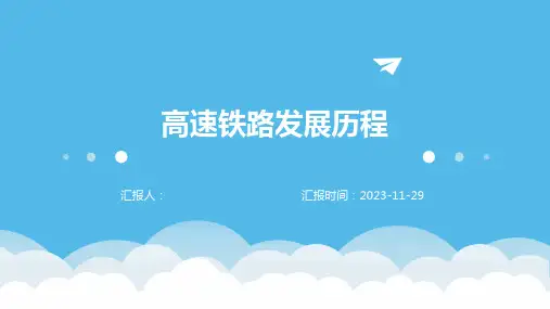 高速铁路发展历程