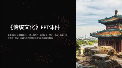 《传统文化》课件