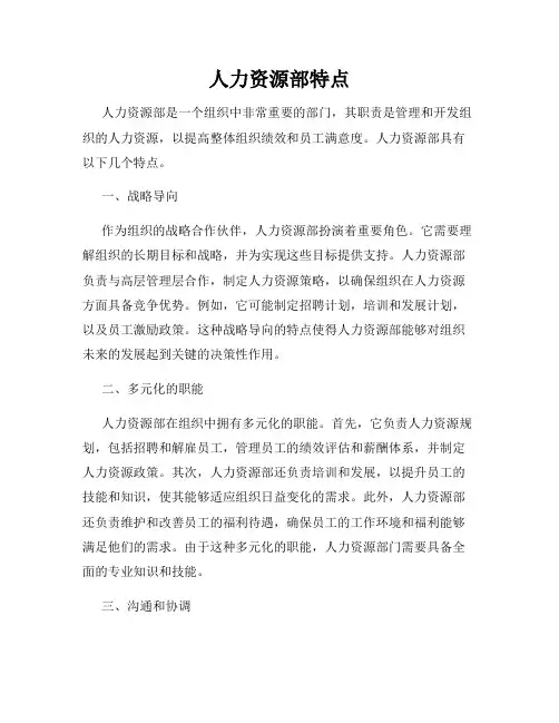 人力资源部特点