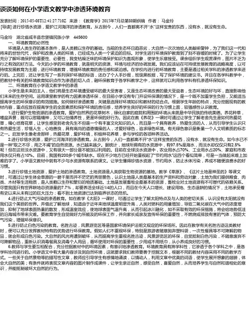 谈谈如何在小学语文教学中渗透环境教育