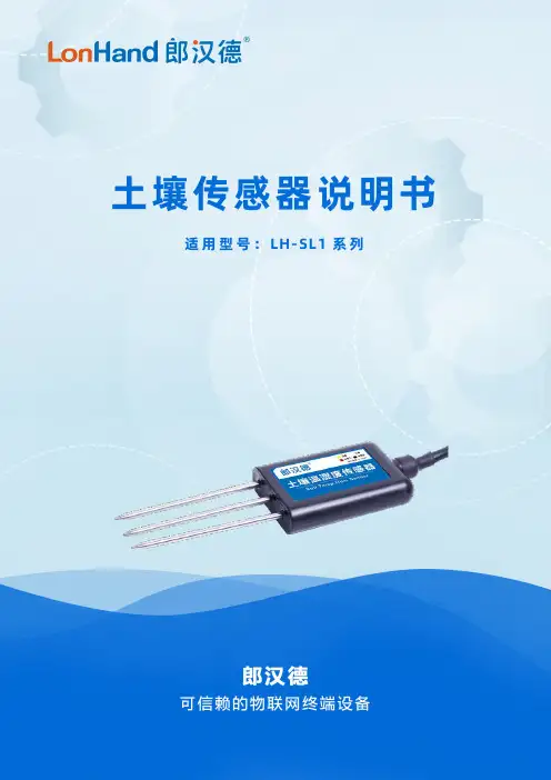 LH-SL1系列土壤传感器说明书
