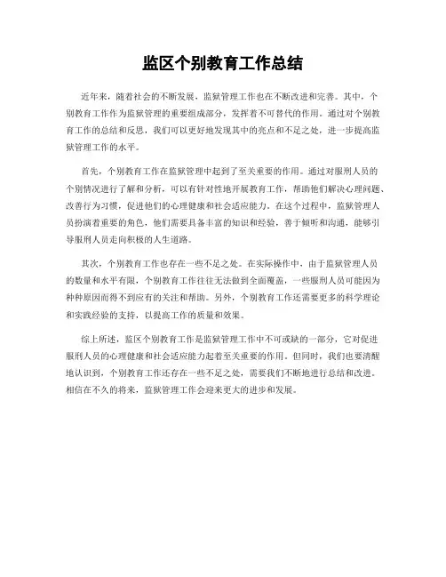 监区个别教育工作总结