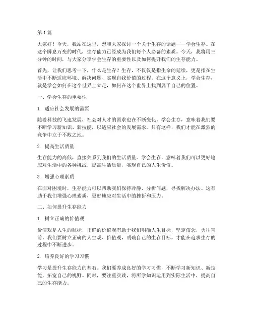 学会生存三分钟演讲稿(3篇)
