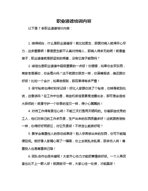 职业道德培训内容