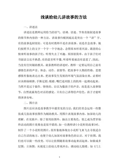 浅谈给幼儿讲故事的方法