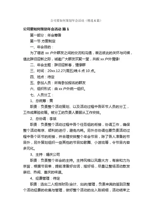 公司要如何策划年会活动（精选6篇）