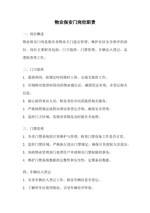 物业保安门岗位职责