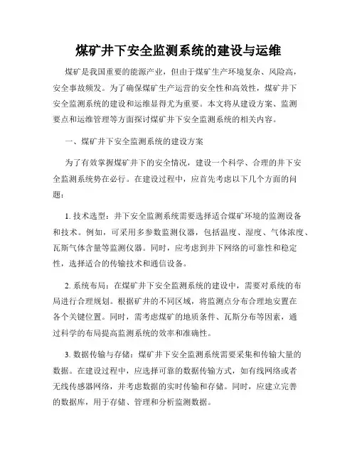 煤矿井下安全监测系统的建设与运维