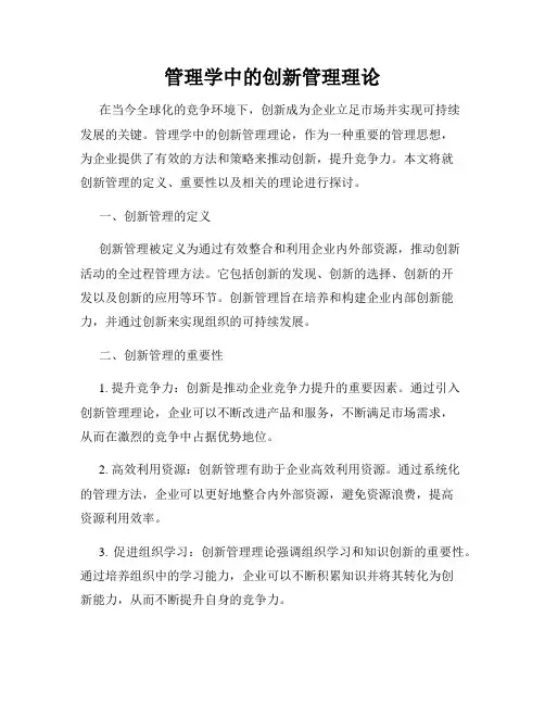 管理学中的创新管理理论