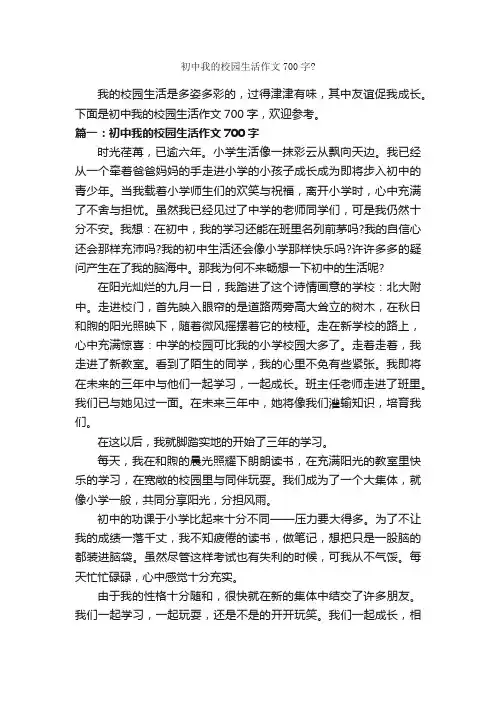 初中我的校园生活作文700字？