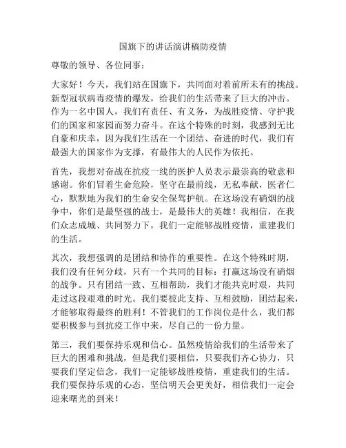 国旗下的讲话演讲稿防疫情