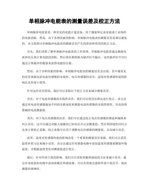 单相脉冲电能表的测量误差及校正方法