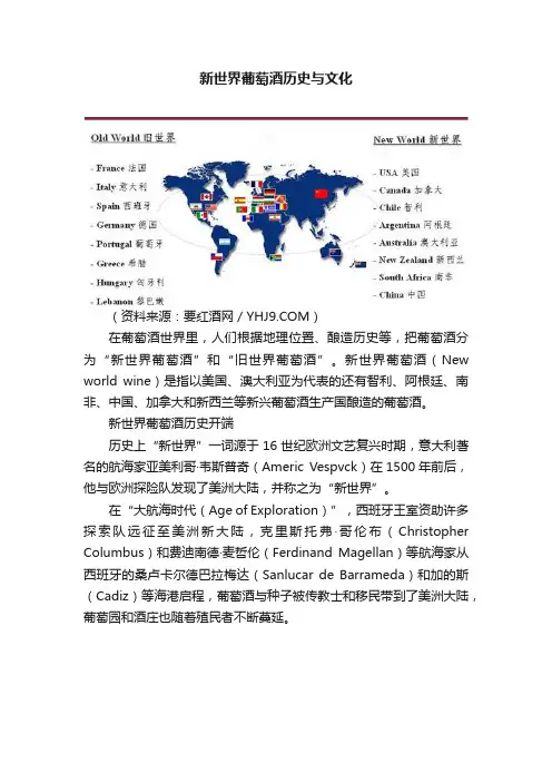 新世界葡萄酒历史与文化