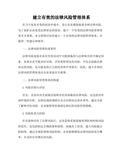 建立有效的法律风险管理体系