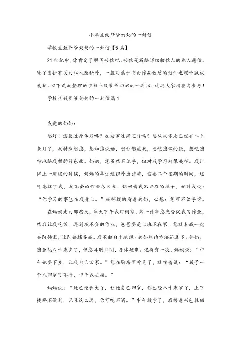 小学生致爷爷奶奶的一封信