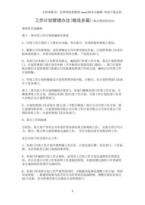 工作计划管理办法(精选多篇)