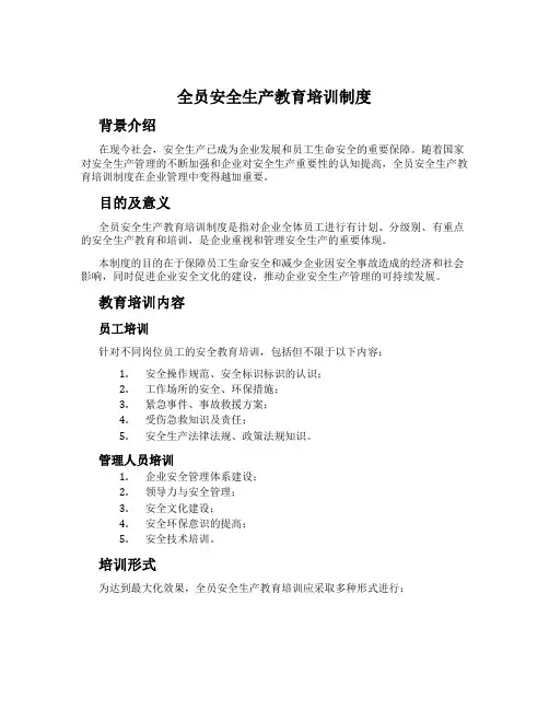 全员安全生产教育培训制度