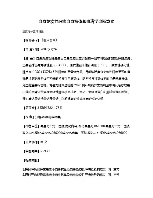 自身免疫性肝病自身抗体和血清学诊断意义