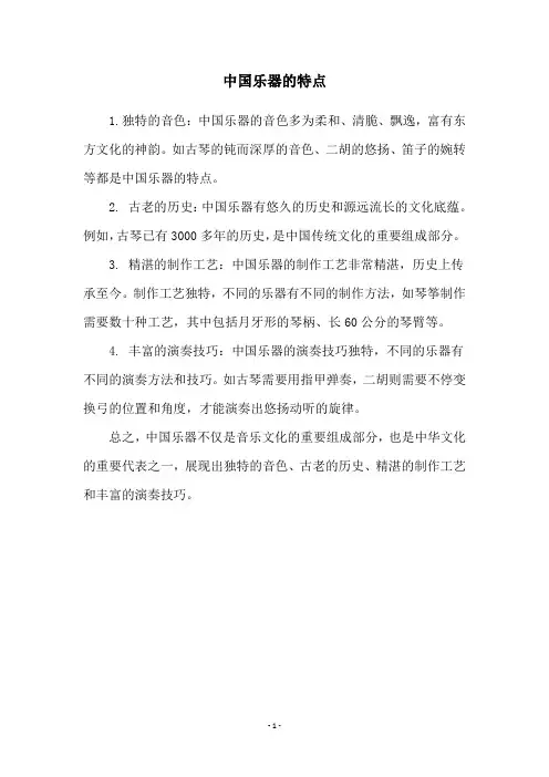 中国乐器的特点