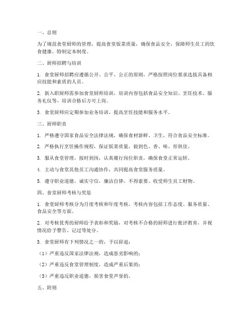 对食堂厨师的管理制度