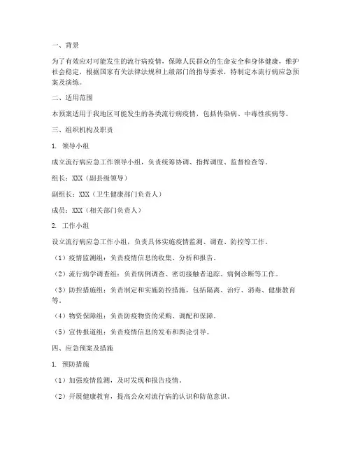 流行病应急预案及演练