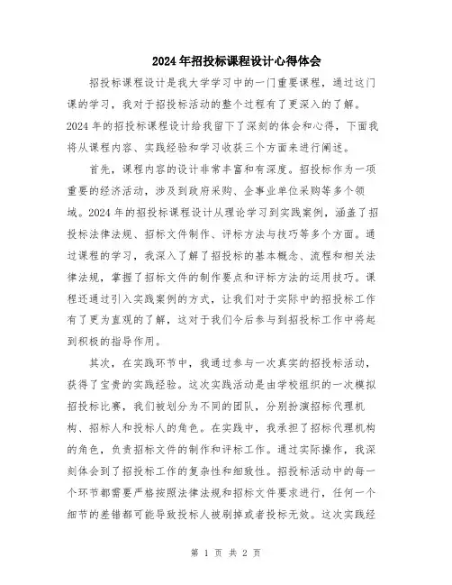 2024年招投标课程设计心得体会