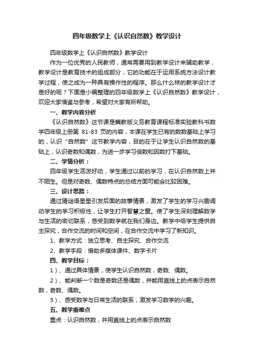 四年级数学上《认识自然数》教学设计