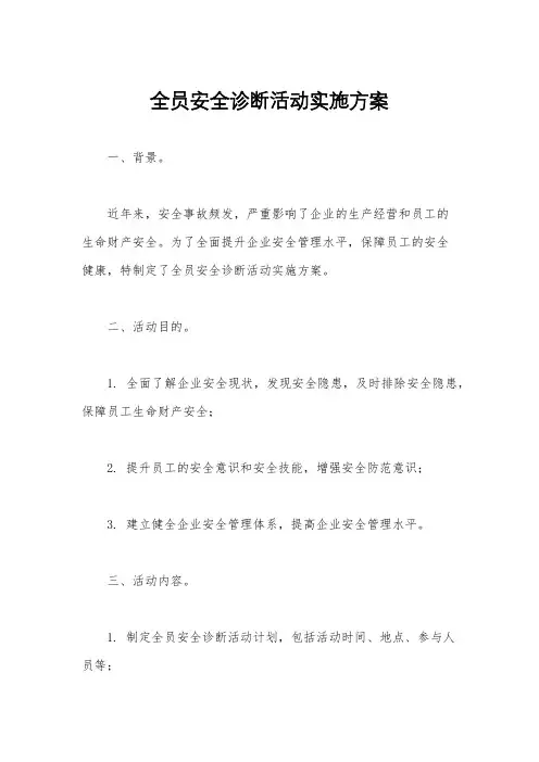全员安全诊断活动实施方案