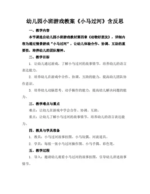 幼儿园小班游戏教案《小马过河》含反思