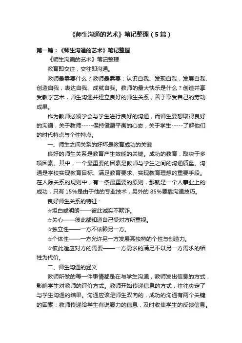 《师生沟通的艺术》笔记整理（5篇）