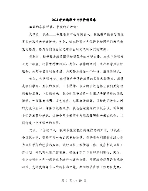 2024年竞选秘书长演讲稿范本(五篇)