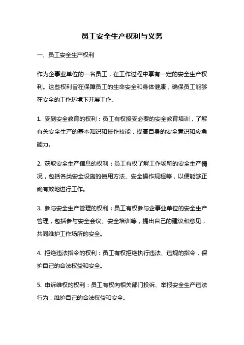 员工安全生产权利与义务