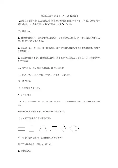 《认识四边形》教学设计及反思_教学设计 